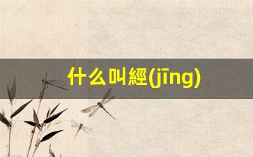 什么叫經(jīng)營(yíng)戰略插圖