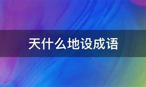 组词什么天什么地的成语-什么天什么地的成语