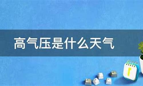 天气预报气压是什么_什么天气对应什么气压等级