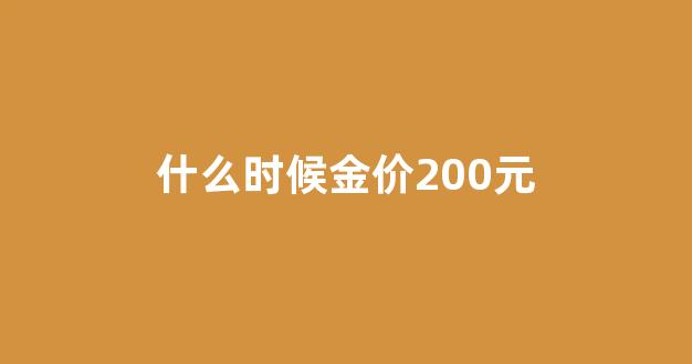 什么时候金价200元_金价两百多是什么时候