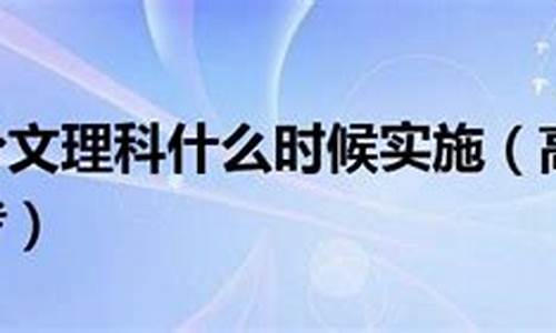 什么时候高考不分文理,高考从什么时候开始不分文理科