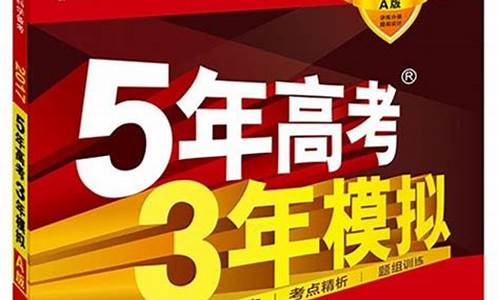 5年高考3年模拟是哪里的-什么是5年高考3年模拟