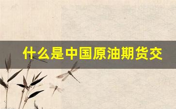 什么是中国原油期货交易(中国推出原油期货的意义与影响)_https://www.fzdzcxj.com_上交所_第1张