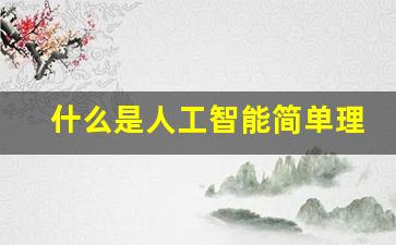 什么是人工智能简单理解(人工智能需要学哪些课程)_https://www.gen-fastener.com_大商所_第1张