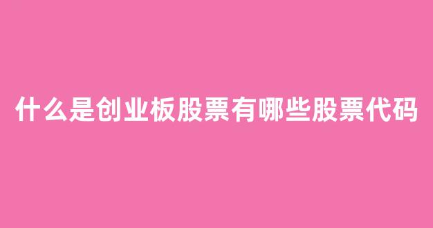 什么是创业板股票有哪些股票代码(300 600 000开头股票)_北交所_第1张_财经网 什么是创业板股票有哪些股票代码(300 600 000开头股票)_https://www.luoxuangg888.com_北交所_第1张