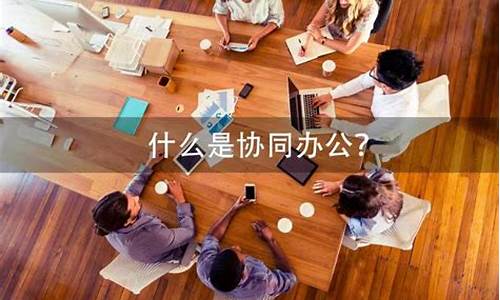 什么是协同办公电脑系统-协同办公模块有哪些