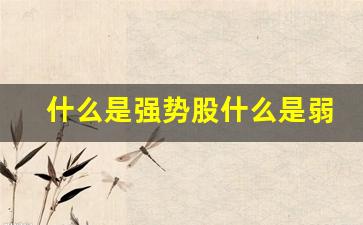 什么是强势股什么是弱势股_https://www.kairu168.com_上期能源_第1张