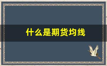 什么是期货均线(期货均线指标设置最佳)_https://www.shscx.com_黄大豆2号_第1张