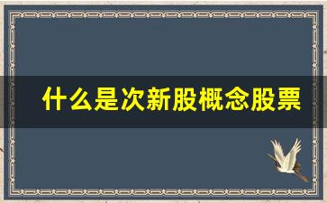 什么是次新股概念股票(如何识别)_https://www.jyywjc.com_股票_第1张