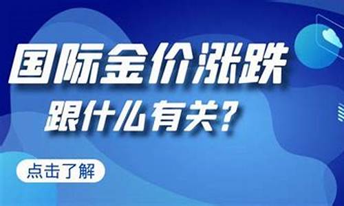 金价的涨跌跟哪些因素有关_什么是金价涨跌限制