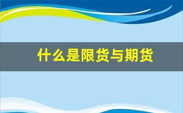 什么是限货与期货(期货限仓是利多还是利空)_https://www.dcjwmf.com_中金所_第1张