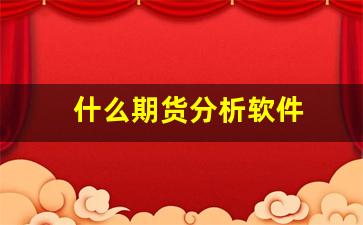 什么期货分析软件(期货软件比较)_https://www.wguangz.com_大商所_第1张