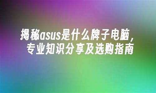 电脑系统那个稳定-什么牌子电脑系统稳定