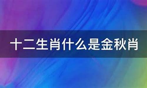 金秋时节是什么动物_什么生肖在金秋里面