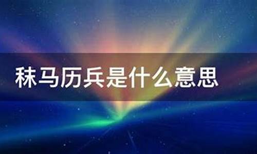 什么生肖是万兵秣马的_什么生肖是万兵秣马