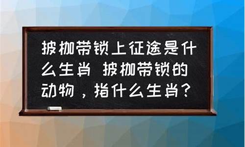 十二生肖哪个披枷带锁_什么生肖是披枷带锁的