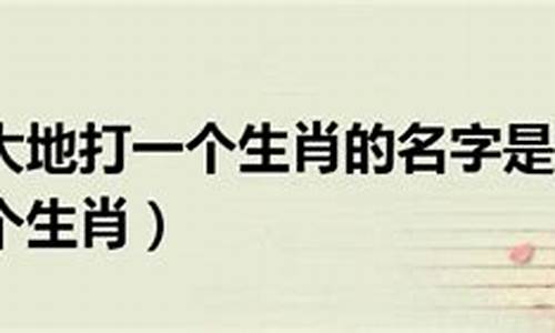 什么生肖比喻神州大地_什么生肖比喻神州大地的人