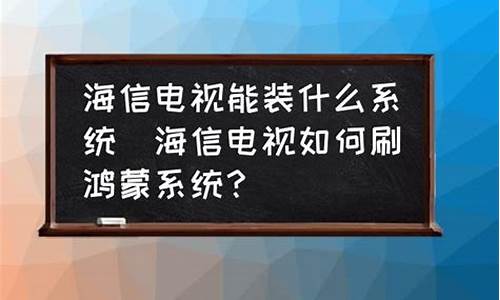 什么电视能装电脑系统-哪种电视可以当电脑用