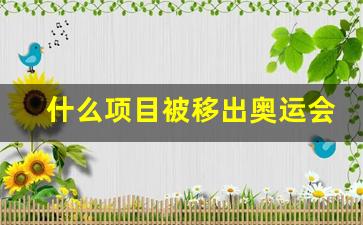 什么项目被奥运会取消了-什么项目被移出奥运会