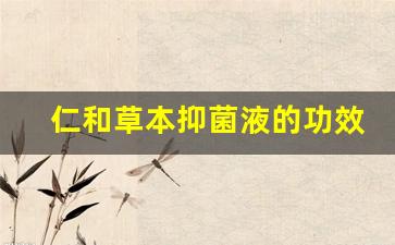 仁和药业草本抑菌液-仁和草本抑菌液的功效与作用及禁忌是什么