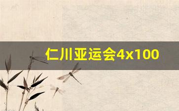 仁川亚运会4x100混合泳 TBS-仁川亚运会4x100混合