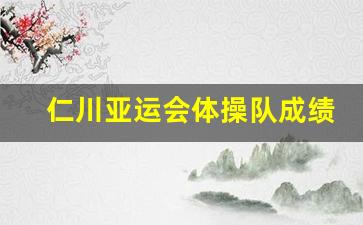 仁川亚运会体操冠军-仁川亚运会体操队成绩
