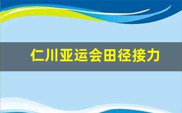 仁川亚运会田径接力-仁川亚运会男子4x200米接力