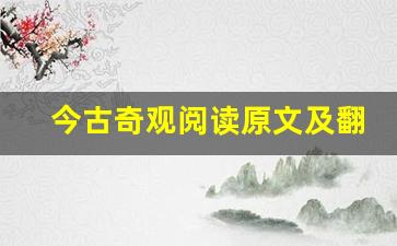 今古奇观阅读原文及翻译,今古奇观阅读全文,今古奇观阅读翻译,今古奇观阅读全诗解析-第1张图片-我的生活随想