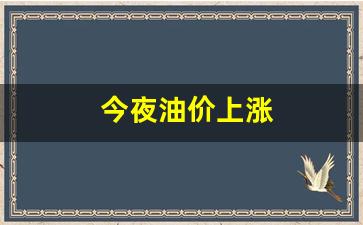 今夜油价上涨-今夜油价上涨多少