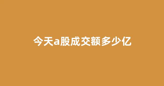 今天a股成交额多少亿(今天股市成交多少亿)_北交所_第1张_财经网 今天a股成交额多少亿(今天股市成交多少亿)_https://www.luoxuangg888.com_北交所_第1张