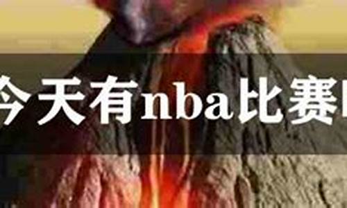 今天nba有打比赛吗_今天nba有打比赛吗