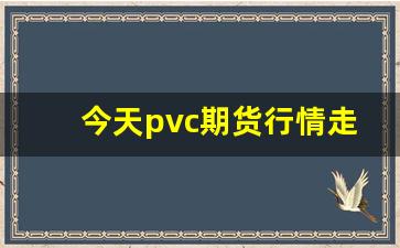 今天pvc期货行情走势预测图(今日pvc价格行情最新报价今日原油)_https://www.huakunhengjia.com_期货资讯_第1张