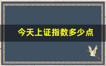 今天上证指数多少点(今天上证指数多少点了)_https://www.huakunhengjia.com_期货资讯_第1张