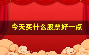 今天买什么股票好一点(今天买什么码最准确)_https://www.kairu168.com_郑商所_第1张