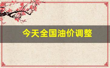 今天全国的油价-今天全国油价调整