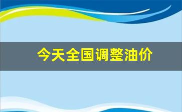 今天全国调整油价-油价今天调整吗?