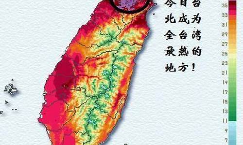 今天台湾新竹气温_新台湾天气预报