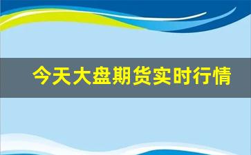 今天大盘期货实时行情(今天的期货行情)_https://www.haiwangdasha.com_中金所_第1张
