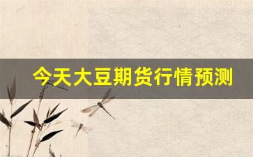 今天大豆期货行情预测分析(今天黄金行情预测分析)_https://www.gfdzclz.com_上交所_第1张