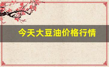 今天大豆油价格行情-今天豆油价格行情椋