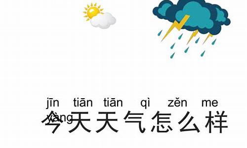 今天天气如何_今天天气如何用英语怎么读