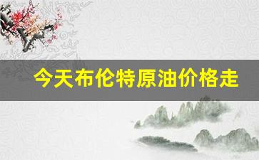 今天布伦特原油价格表-今天布伦特原油价格