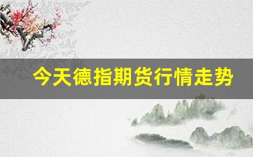 今天德指期货行情走势预测(今日德指)_https://www.haiwangdasha.com_科创板_第1张