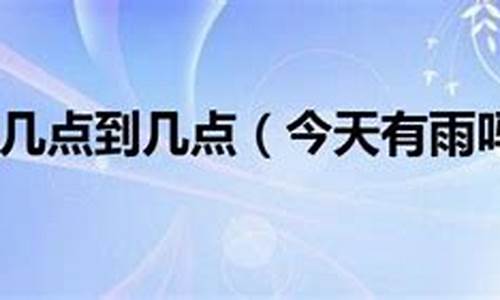 今天有雨吗_今天有雨吗天气预报几点下雨