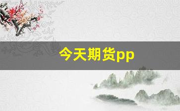 今天期货pp(今天期货)_https://www.gen-fastener.com_大商所_第1张