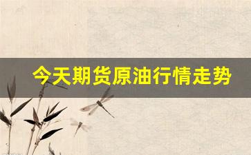 今天期货原油行情走势图(今天原油期货实时行情)_https://www.tuogunzhijia.com_道指期货_第1张