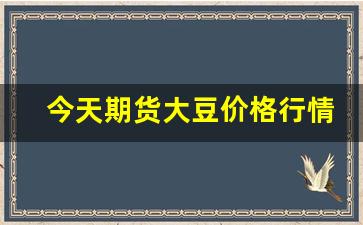 今天期货大豆价格行情(今日大豆期货)_https://www.qldgs.com_内盘期货_第1张