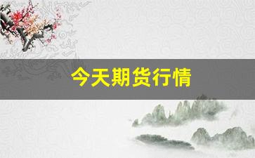 今天期货行情(今天期货行情分析)_https://www.dongshengweixin.com_深交所_第1张