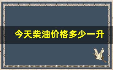 今天柴油价格多少一升-今天柴油价每升多少钱