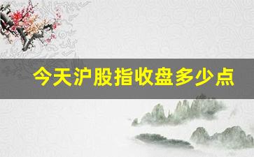 今天沪股指收盘多少点(昨天股指收盘多少)_https://www.nalian8.com_北交所_第1张